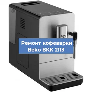 Замена жерновов на кофемашине Beko BKK 2113 в Челябинске